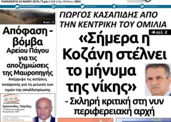 To πρωτοσέλιδο του Πτολεμαίου της Παρασκευής 24/05