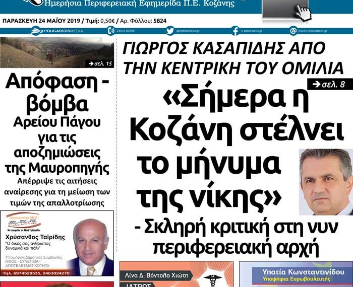 To πρωτοσέλιδο του Πτολεμαίου της Παρασκευής 24/05