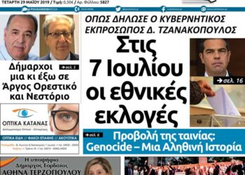 Το πρωτοσέλιδο του Πτολεμαίου της Τετάρτης 29 Μαΐου
