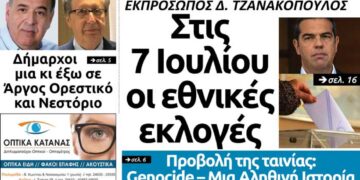 Το πρωτοσέλιδο του Πτολεμαίου της Τετάρτης 29 Μαΐου