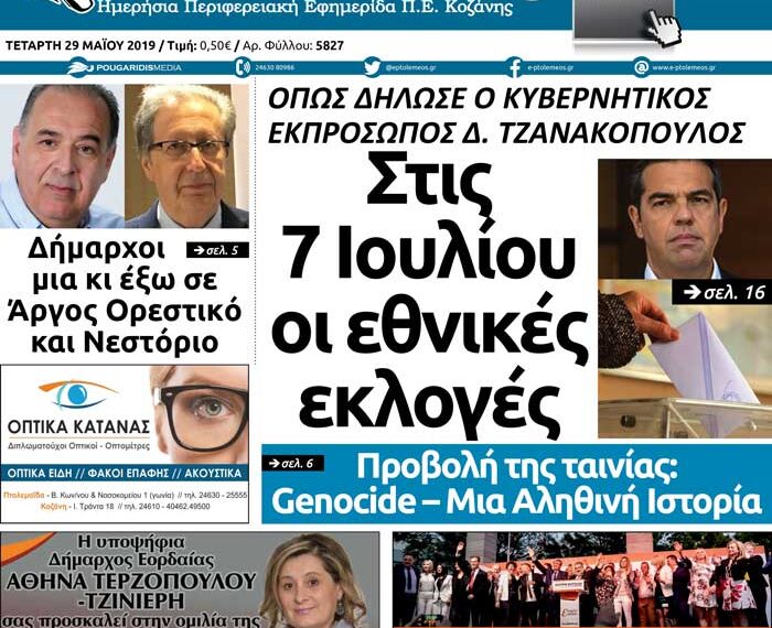 Το πρωτοσέλιδο του Πτολεμαίου της Τετάρτης 29 Μαΐου