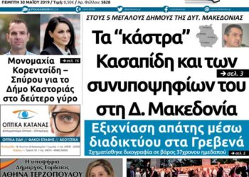Το πρωτοσέλιδο του Πτολεμαίου της Πέμπτης 30/05/2019