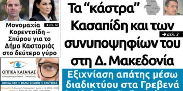 Το πρωτοσέλιδο του Πτολεμαίου της Πέμπτης 30/05/2019