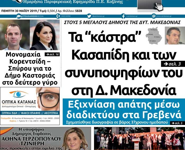 Το πρωτοσέλιδο του Πτολεμαίου της Πέμπτης 30/05/2019