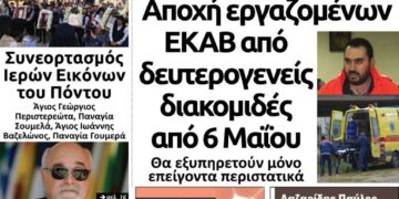 Το πρωτοσέλιδο του Πτολεμαίου της Παρασκευής 3 Μαΐου