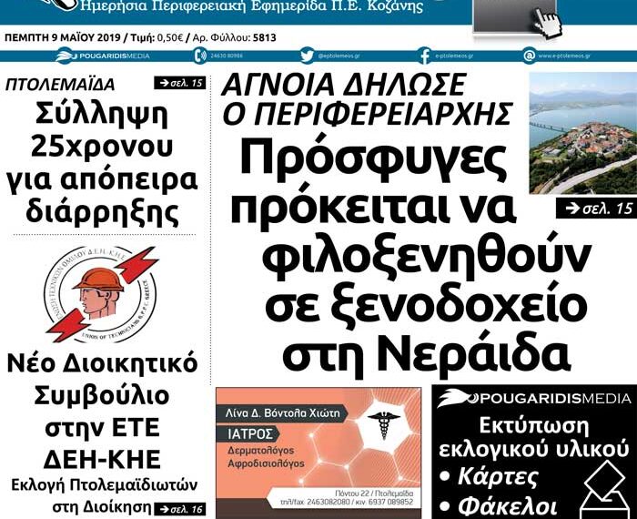 Το πρωτοσέλιδο του Πτολεμαίου της Πέμπτης