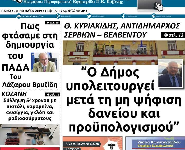 Το πρωτοσέλιδο του Πτολεμαίου της Παρασκευής