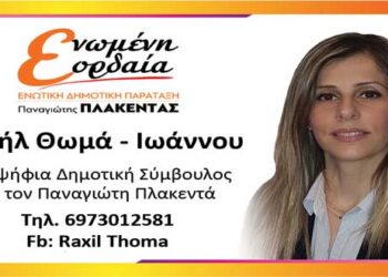 ΔΗΛΩΣΗ ΥΠΟΨΗΦΙΟΤΗΤΑΣ της Ραχήλ Θωμά-Ιωάννου του Ιωάννη με το συνδυασμό του Παναγιώτη Πλακεντά