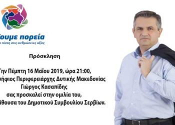 Ομιλία του Γιώργου Κασαπίδη την Πέμπτη στα Σέρβια (δελτίο τύπου)