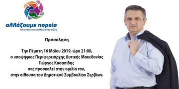 Ομιλία του Γιώργου Κασαπίδη την Πέμπτη στα Σέρβια (δελτίο τύπου)