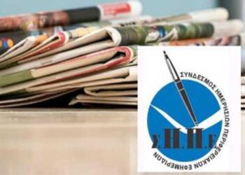 Ο Περιφερειακός Τύπος της χώρας απειλείται  – Η εξοντωτική φορολογική και ασφαλιστική επιβάρυνση πνίγει τις εφημερίδες