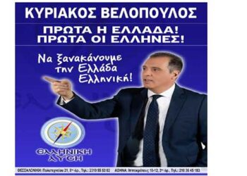 Ευχαριστήριο μήνυμα της «Ελληνικής Λύσης»