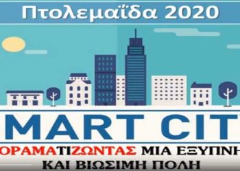 Πτολεμαΐδα Smart City – Πρόταση για μια έξυπνη πόλη (video)