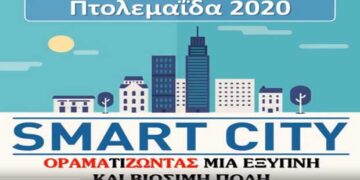 Πτολεμαΐδα Smart City – Πρόταση για μια έξυπνη πόλη (video)