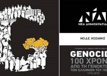 ΝΟΔΕ Κοζάνης: 100 χρόνια από τη θυσία των Ελλήνων Χριστιανών του Πόντου – Συνεχίζουμε μέχρι τη διεθνή αναγνώριση της Γενοκτονίας