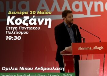 Ομιλία του Υπ. Ευρωβουλευτή του ΚΙΝΑΛ, Νίκου Ανδρουλάκη, τη Δευτέρα στην Κοζάνη