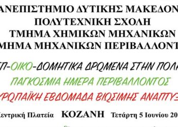 Ομαδικά project για την ημέρα Περιβάλλοντος από το Τμήμα Χημικών Μηχανικών του Πανεπιστημίου Δυτικής Μακεδονίας