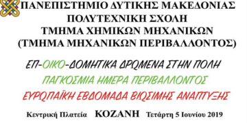 Ομαδικά project για την ημέρα Περιβάλλοντος από το Τμήμα Χημικών Μηχανικών του Πανεπιστημίου Δυτικής Μακεδονίας