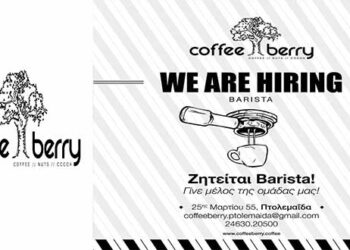 Γίνε μέλος της ομάδας CoffeeBerry στην Πτολεμαΐδα! Ζητείται Barista