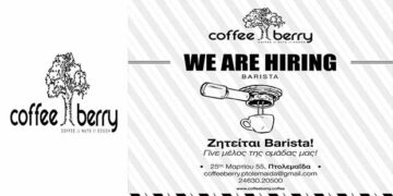 Γίνε μέλος της ομάδας CoffeeBerry στην Πτολεμαΐδα! Ζητείται Barista