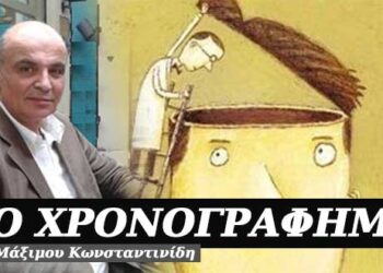 Βλακεία η κακία; – Χρονογράφημα του Μάξιμου Κωνσταντινίδη