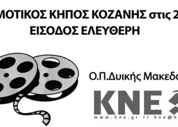 Προβολές ταινιών από την ΚΝΕ σε πόλεις της Δ. Μακεδονίας