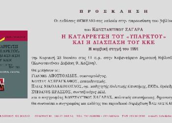 Κοζάνη: Παρουσίαση του βιβλίου του Κωνσταντίνου Ζαγάρα “Η κατάρρευση του «υπαρκτού» και η διάσπαση του ΚΚΕ”