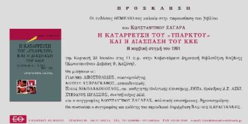 Κοζάνη: Παρουσίαση του βιβλίου του Κωνσταντίνου Ζαγάρα “Η κατάρρευση του «υπαρκτού» και η διάσπαση του ΚΚΕ”