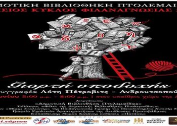 Η Δημοτική Βιβλιοθήκη Πτολεμαΐδας υποδέχεται τη συγγραφέα Λότη Πέτροβιτς-Ανδρουτσοπούλου