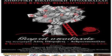Η Δημοτική Βιβλιοθήκη Πτολεμαΐδας υποδέχεται τη συγγραφέα Λότη Πέτροβιτς-Ανδρουτσοπούλου