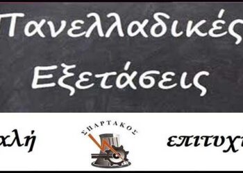 Καλή επιτυχία σε όλους τους υποψηφίους των πανελλαδικών εξετάσεων από το «Σπάρτακο»