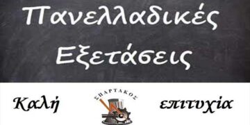 Καλή επιτυχία σε όλους τους υποψηφίους των πανελλαδικών εξετάσεων από το «Σπάρτακο»