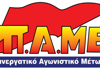 Η Γραμματεία Κοζάνης του ΠΑΜΕ για την επίσκεψη Παναγόπουλου