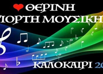 “Θερινή Γιορτή Μουσικής – ΚΑΛΟΚΑΙΡΙ 2019” την Κυριακή στο Πολιτιστικό κέντρο Σερβίων