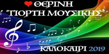 “Θερινή Γιορτή Μουσικής – ΚΑΛΟΚΑΙΡΙ 2019” την Κυριακή στο Πολιτιστικό κέντρο Σερβίων