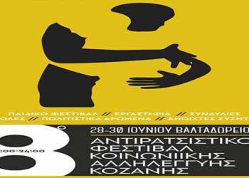 ΑΡΣΙΣ ΚΟΖΑΝΗΣ: Κάλεσμα στο 8ο Αντιρατσιστικό Φεστιβάλ Κοινωνικής Αλληλεγγύης Κοζάνης