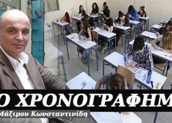 Καλή επιτυχία στις πανελλήνιες – Χρονογράφημα του Μάξιμου Κωνσταντινίδη