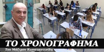 Καλή επιτυχία στις πανελλήνιες – Χρονογράφημα του Μάξιμου Κωνσταντινίδη