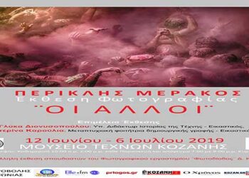 Εγκαίνια της Φωτογραφικής Έκθεσης του Φωτογράφου Περικλή Μεράκου στην Κοζάνη