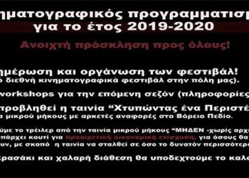 Eνημέρωση για τα κινηματογραφικά φεστιβάλ που καταφτάνουν στην Πτολεμαΐδα στον χώρο του “Βόρειου Πεδίου” -Προβολή ταινίας του Φάνη Τοψαχαλίδη