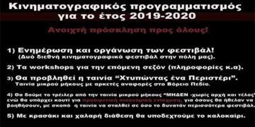 Eνημέρωση για τα κινηματογραφικά φεστιβάλ που καταφτάνουν στην Πτολεμαΐδα στον χώρο του “Βόρειου Πεδίου” -Προβολή ταινίας του Φάνη Τοψαχαλίδη