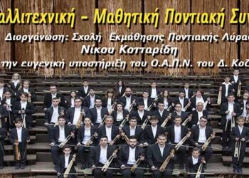 3η Μαθητική Ποντιακή Συναυλία την Τετάρτη 19 Ιουνίου στο Υπαίθριο Δημοτικό Θέατρο Κοζάνης