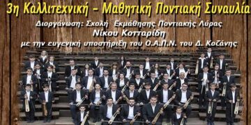 3η Μαθητική Ποντιακή Συναυλία την Τετάρτη 19 Ιουνίου στο Υπαίθριο Δημοτικό Θέατρο Κοζάνης