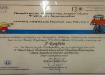 2ο Βραβείο Ψηφιακής Δημιουργίας στο 19ο Νηπιαγωγείο Πτολεμαΐδας! Βράβευση Μαθητικών Διαγωνισμών Ψηφιακής Δημιουργίας για την Οδική Ασφάλεια
