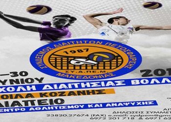 Σχολή Διαιτησίας Βόλεϋ στα Κοίλα Κοζάνης
