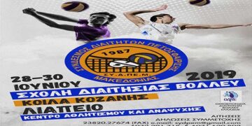 Σχολή Διαιτησίας Βόλεϋ στα Κοίλα Κοζάνης