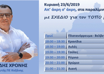 Πρόγραμμα Επισκέψεων Υποψηφίου Βουλευτή ΝΔ Χρόνη Ακριτίδη, σήμερα Κυριακή