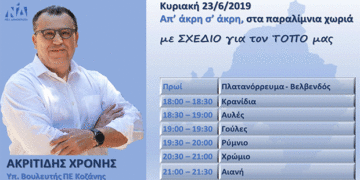 Πρόγραμμα Επισκέψεων Υποψηφίου Βουλευτή ΝΔ Χρόνη Ακριτίδη, σήμερα Κυριακή