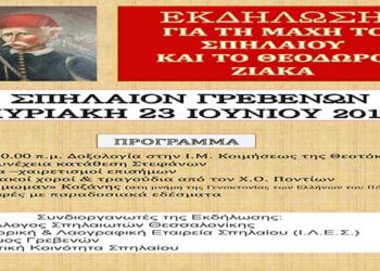 Eκδηλώσεις μνήμης και τιμής για το Θεόδωρο Ζιάκα και τη μάχη στο Σπήλαιο Γρεβενών