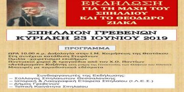 Eκδηλώσεις μνήμης και τιμής για το Θεόδωρο Ζιάκα και τη μάχη στο Σπήλαιο Γρεβενών